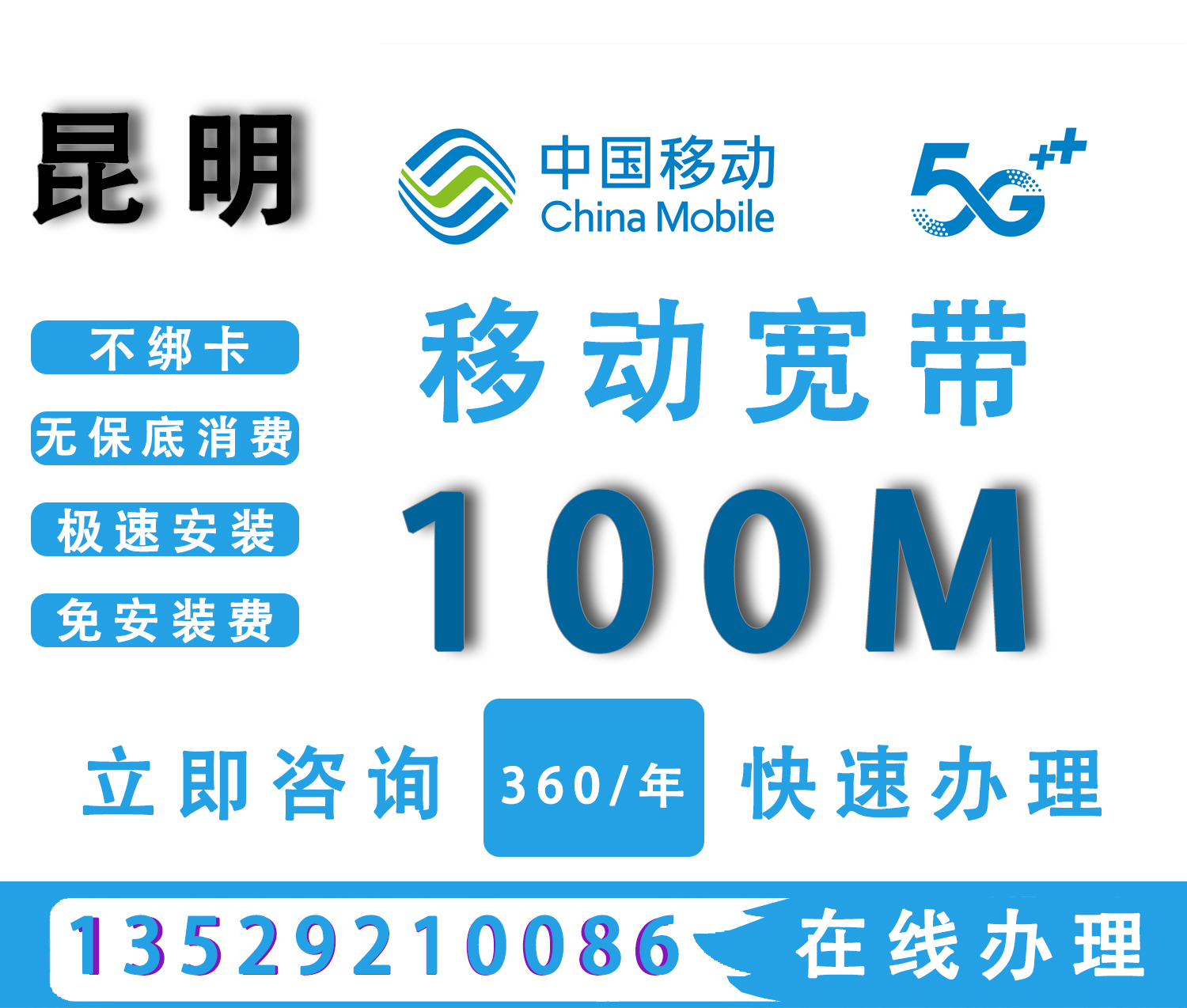 移动单宽带、无需绑卡、极速安装