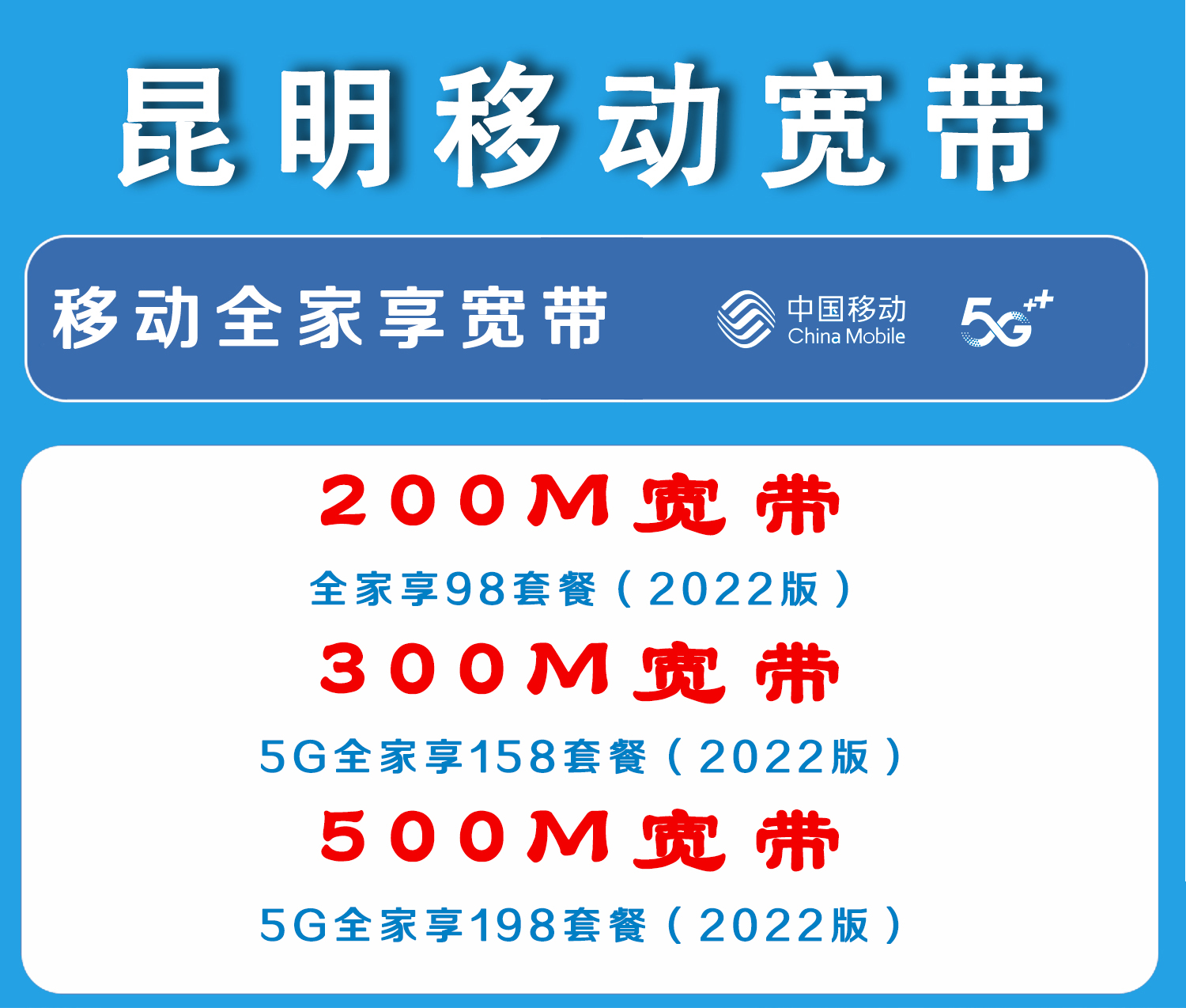 移动全家享宽带、98元套餐起