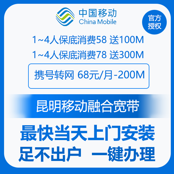 昆明宽带 昆明移动宽带 办理保底送移动宽带100~1000兆